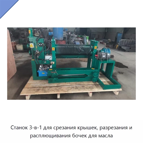 Станок 3-в-1 для срезания крышек, разрезания и расплющивания бочек для масла