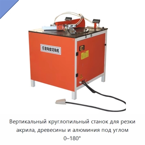 Вертикальный круглопильный станок для резки акрила, древесины и алюминия под углом 0–180°