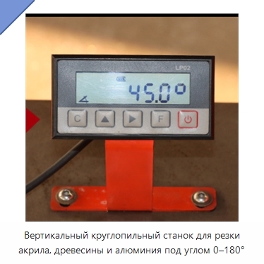 Вертикальный круглопильный станок для резки акрила, древесины и алюминия под углом 0–180°