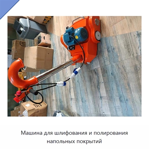Машина для шлифования и полирования напольных покрытий