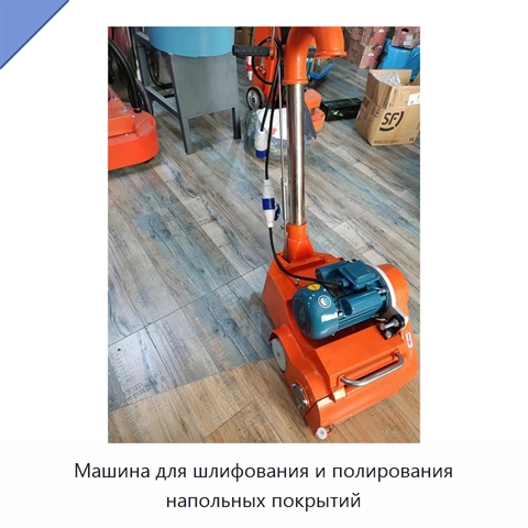 Машина для шлифования и полирования напольных покрытий