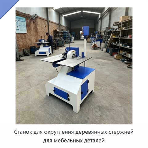 Станок для округления деревянных стержней для мебельных деталей