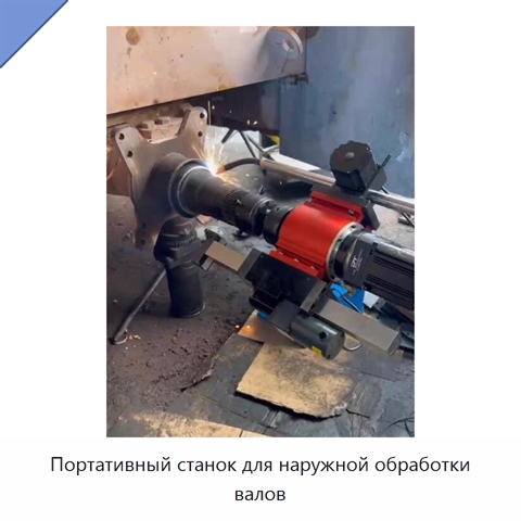 Портативный станок для наружной обработки валов