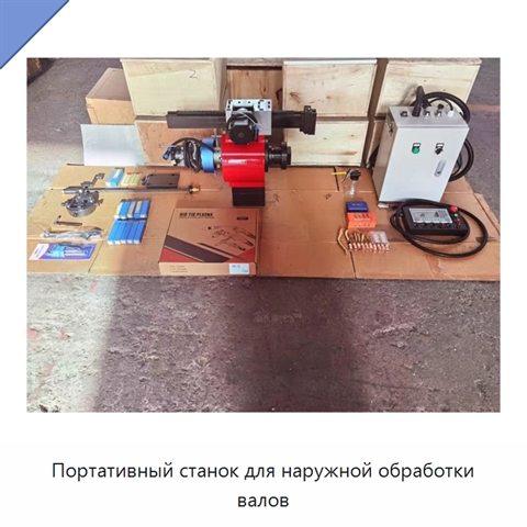 Портативный станок для наружной обработки валов