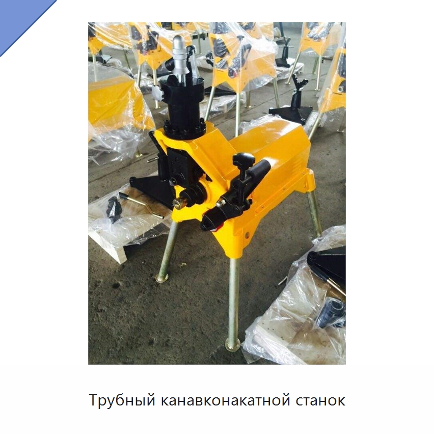 Трубный канавконакатной станок — Промышленное оборудование