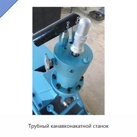 Трубный канавконакатной станок