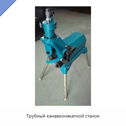 Трубный канавконакатной станок