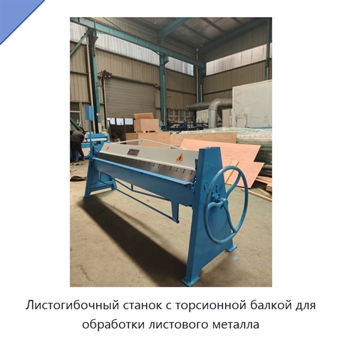Листогибочный станок с торсионной балкой для обработки листового металла