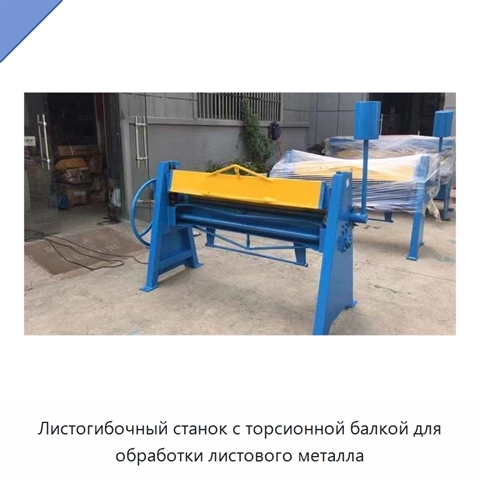 Листогибочный станок с торсионной балкой для обработки листового металла