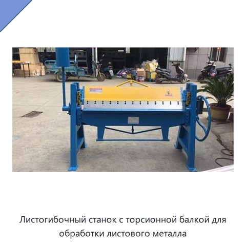 Листогибочный станок с торсионной балкой для обработки листового металла