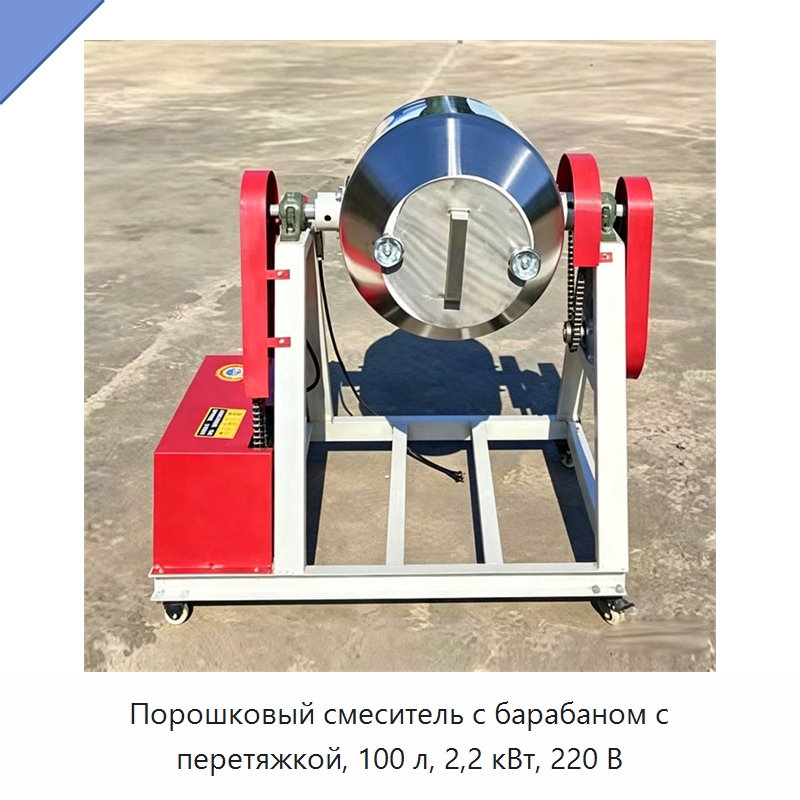 Порошковый смеситель с барабаном с перетяжкой, 100 л, 2,2 кВт, 220 В — Смесительное оборудование