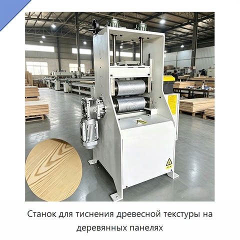 Станок для тиснения древесной текстуры на деревянных панелях