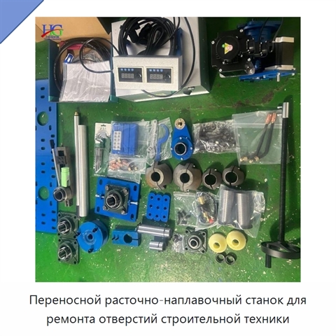 Переносной расточно-наплавочный станок для ремонта отверстий строительной техники