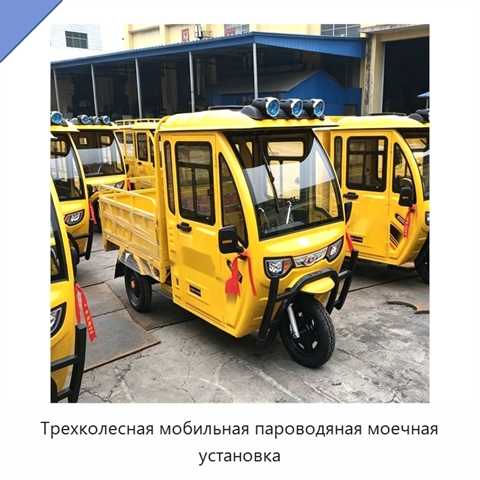 Трехколесная мобильная пароводяная моечная установка