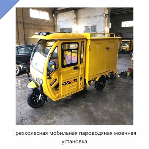 Трехколесная мобильная пароводяная моечная установка