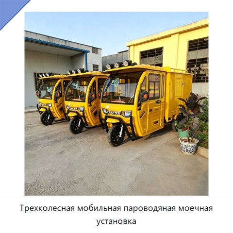 Трехколесная мобильная пароводяная моечная установка