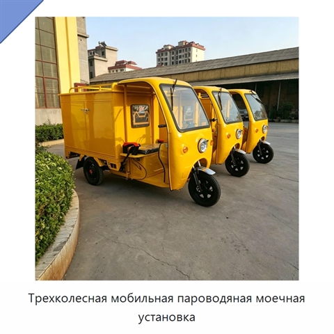 Трехколесная мобильная пароводяная моечная установка