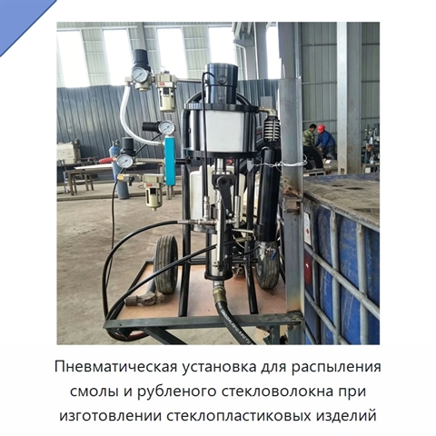 Пневматическая установка для распыления смолы и рубленого стекловолокна при изготовлении стеклопластиковых изделий