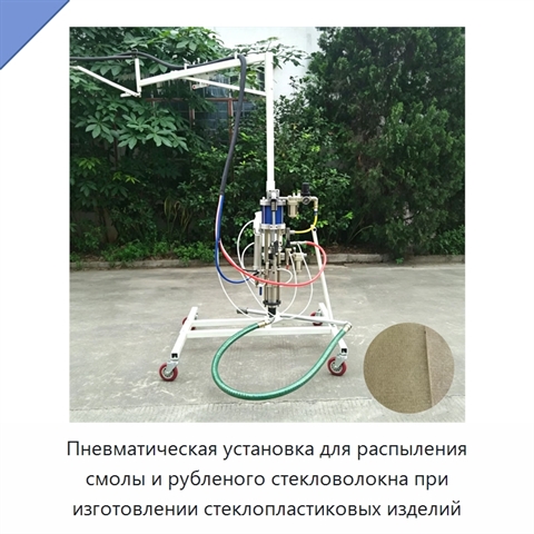 Пневматическая установка для распыления смолы и рубленого стекловолокна при изготовлении стеклопластиковых изделий