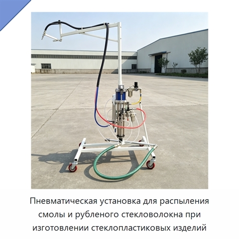 Пневматическая установка для распыления смолы и рубленого стекловолокна при изготовлении стеклопластиковых изделий