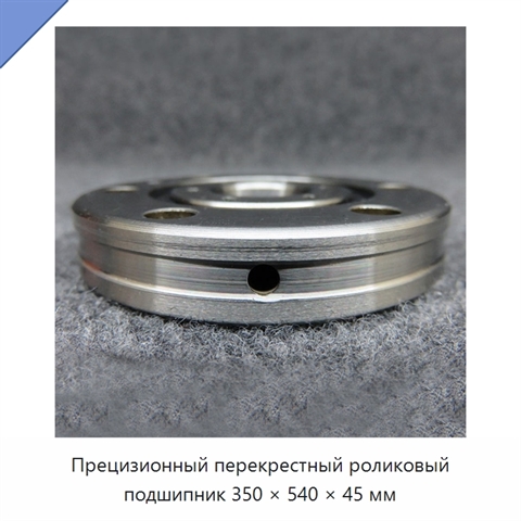 Прецизионный перекрестный роликовый подшипник 350 × 540 × 45 мм