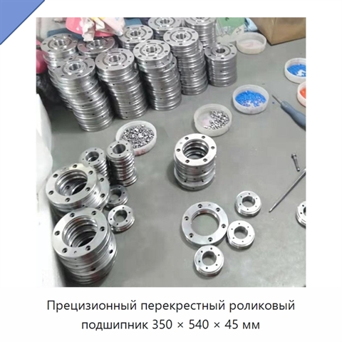 Прецизионный перекрестный роликовый подшипник 350 × 540 × 45 мм