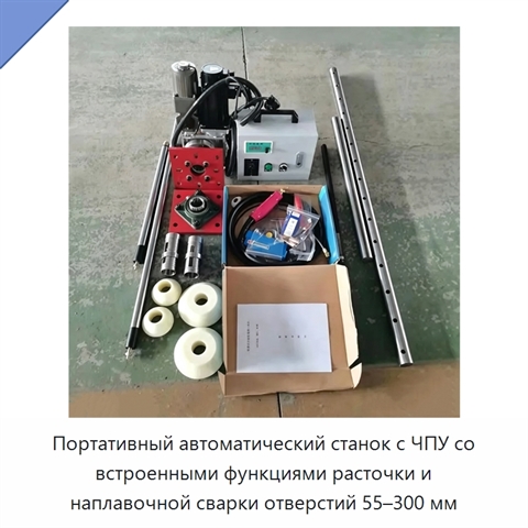 Портативный автоматический станок с ЧПУ со встроенными функциями расточки и наплавочной сварки отверстий 55–300 мм
