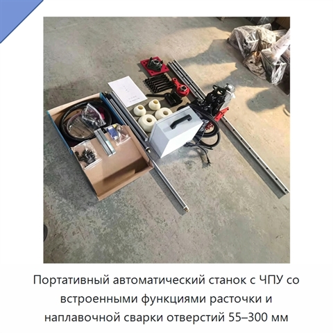 Портативный автоматический станок с ЧПУ со встроенными функциями расточки и наплавочной сварки отверстий 55–300 мм