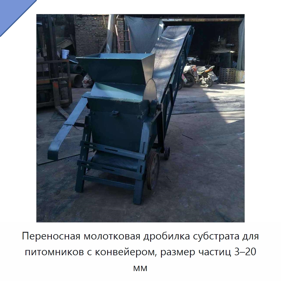 Переносная молотковая дробилка субстрата для питомников с конвейером, размер частиц 3–20 мм — Сельскохозяйственные машины