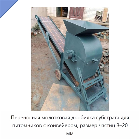 Переносная молотковая дробилка субстрата для питомников с конвейером, размер частиц 3–20 мм