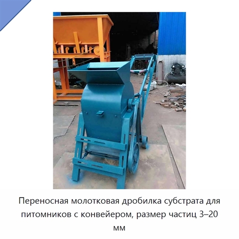 Переносная молотковая дробилка субстрата для питомников с конвейером, размер частиц 3–20 мм