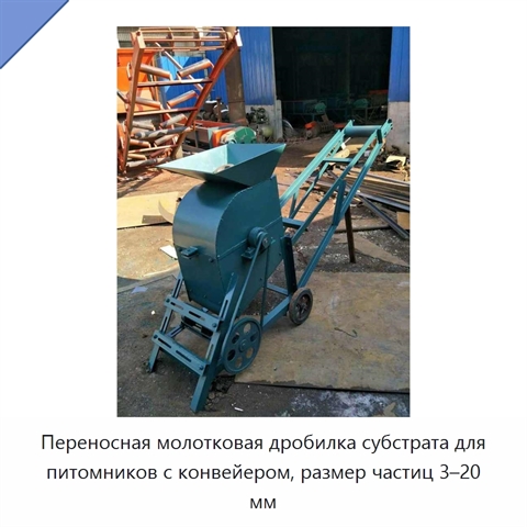 Переносная молотковая дробилка субстрата для питомников с конвейером, размер частиц 3–20 мм