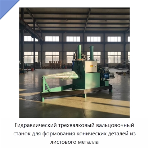 Гидравлический трехвалковый вальцовочный станок для формования конических деталей из листового металла