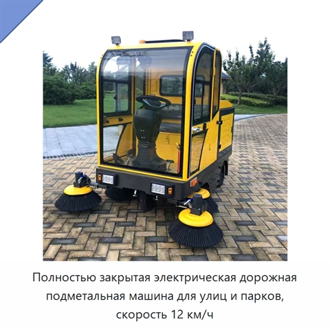 Полностью закрытая электрическая дорожная подметальная машина для улиц и парков, скорость 12 км/ч