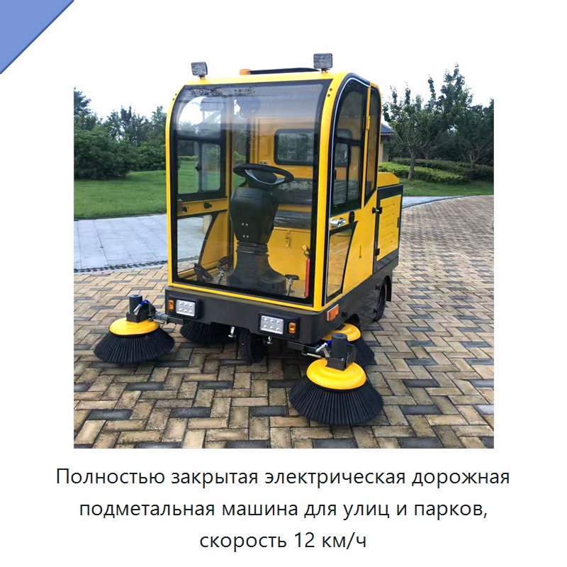 Полностью закрытая электрическая дорожная подметальная машина для улиц и парков, скорость 12 км/ч — Коммунальная техника