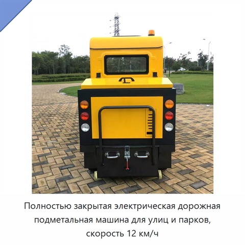 Полностью закрытая электрическая дорожная подметальная машина для улиц и парков, скорость 12 км/ч