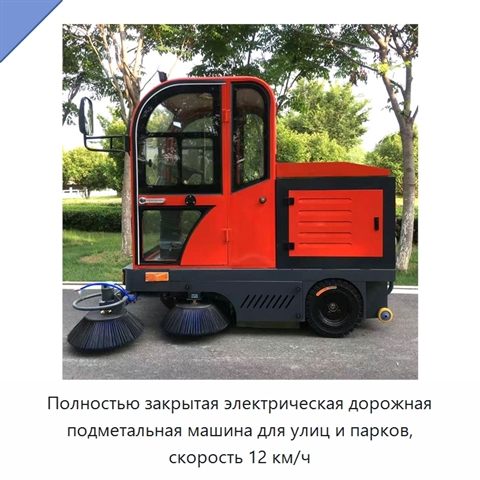 Полностью закрытая электрическая дорожная подметальная машина для улиц и парков, скорость 12 км/ч
