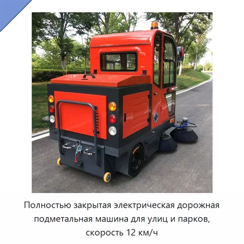 Полностью закрытая электрическая дорожная подметальная машина для улиц и парков, скорость 12 км/ч