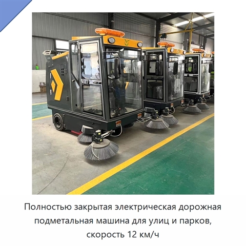Полностью закрытая электрическая дорожная подметальная машина для улиц и парков, скорость 12 км/ч