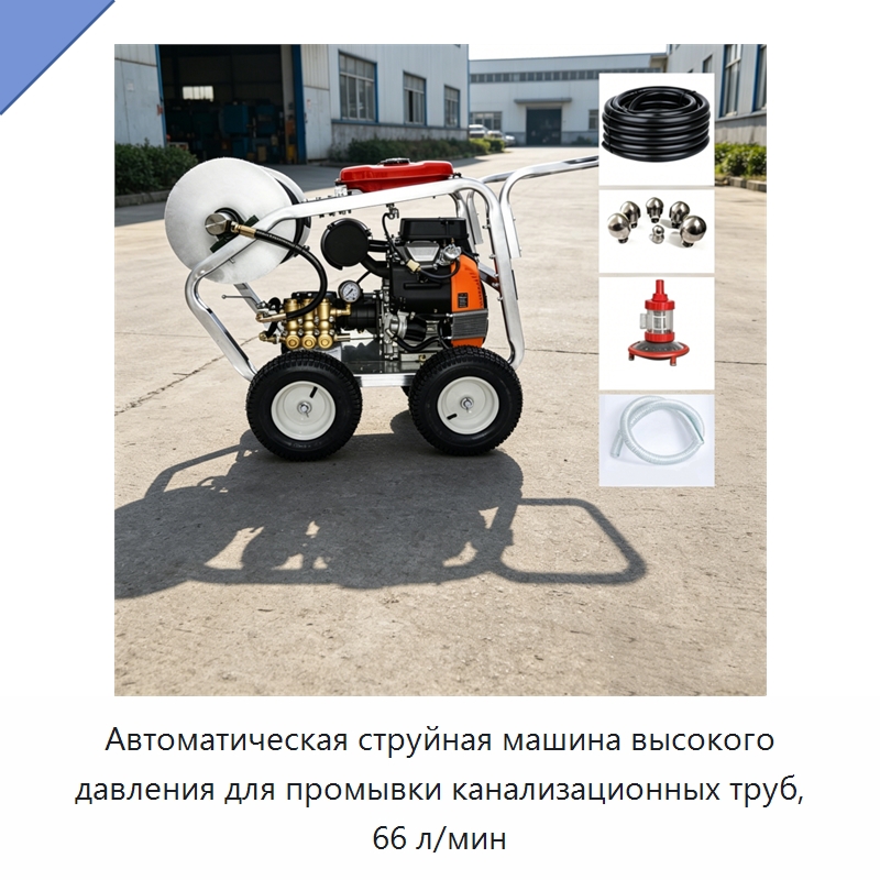 Автоматическая струйная машина высокого давления для промывки канализационных труб, 66 л/мин — Промышленное оборудование