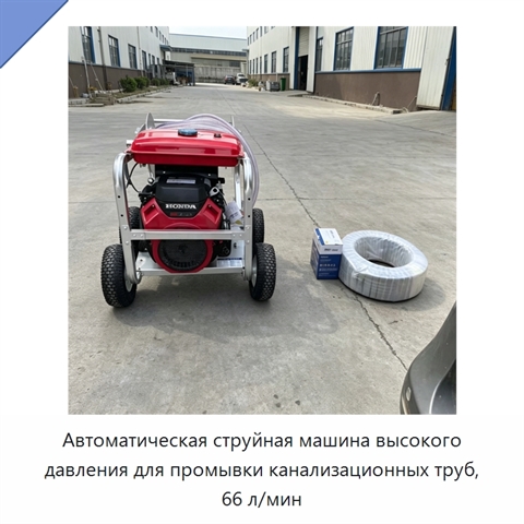 Автоматическая струйная машина высокого давления для промывки канализационных труб, 66 л/мин