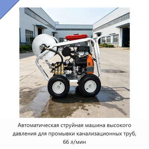 Автоматическая струйная машина высокого давления для промывки канализационных труб, 66 л/мин