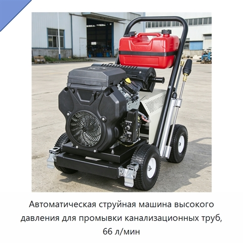 Автоматическая струйная машина высокого давления для промывки канализационных труб, 66 л/мин