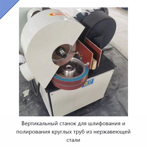 Вертикальный станок для шлифования и полирования круглых труб из нержавеющей стали