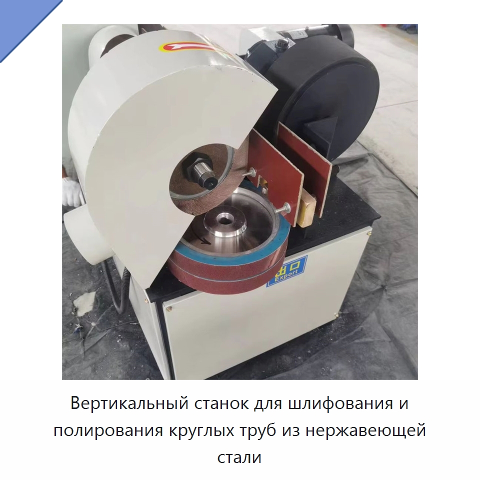 Вертикальный станок для шлифования и полирования круглых труб из нержавеющей стали — Полировальные станки по металлу
