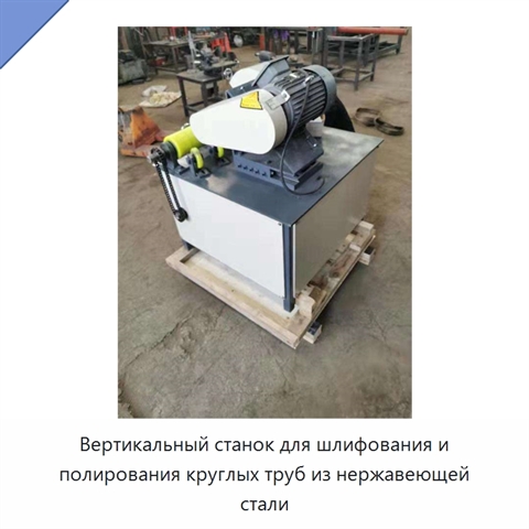 Вертикальный станок для шлифования и полирования круглых труб из нержавеющей стали