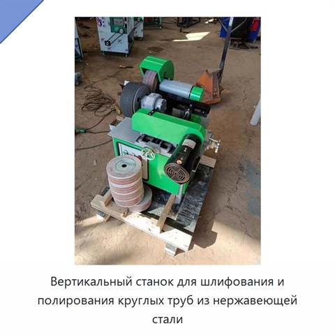 Вертикальный станок для шлифования и полирования круглых труб из нержавеющей стали