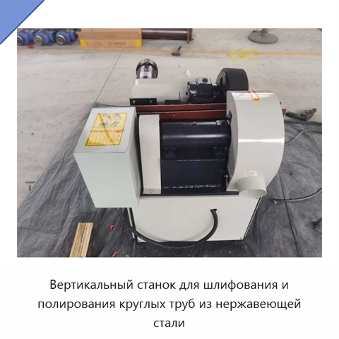 Вертикальный станок для шлифования и полирования круглых труб из нержавеющей стали