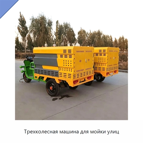 Трехколесная машина для мойки улиц