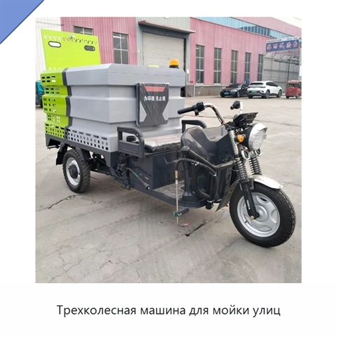 Трехколесная машина для мойки улиц